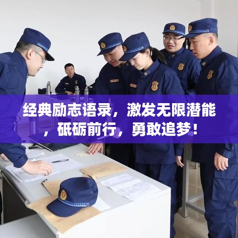 经典励志语录，激发无限潜能，砥砺前行，勇敢追梦！