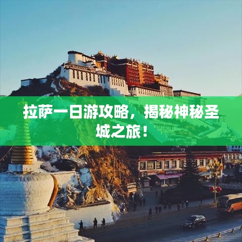 拉萨一日游攻略，揭秘神秘圣城之旅！