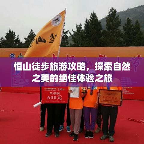 恒山徒步旅游攻略，探索自然之美的绝佳体验之旅
