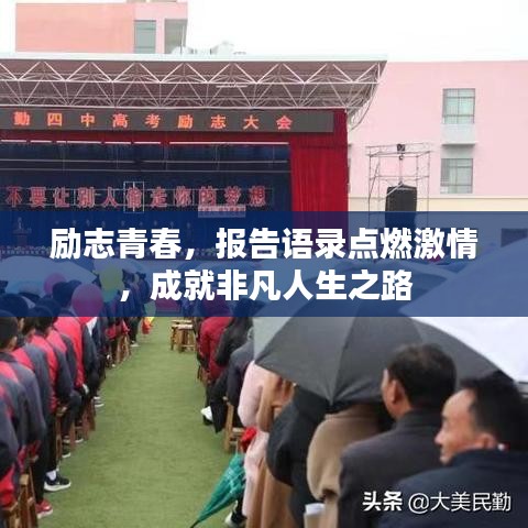 励志青春，报告语录点燃激情，成就非凡人生之路