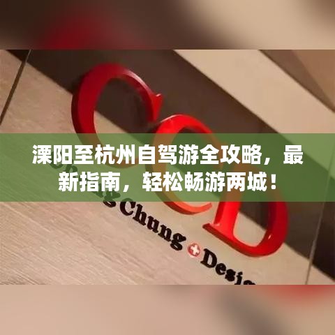 溧阳至杭州自驾游全攻略，最新指南，轻松畅游两城！