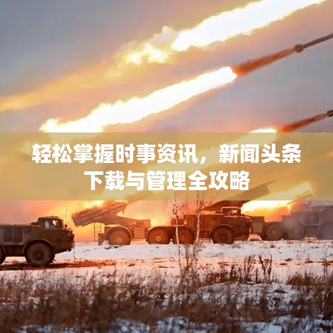 轻松掌握时事资讯，新闻头条下载与管理全攻略