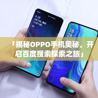 「揭秘OPPO手机奥秘，开启百度搜索探索之旅」