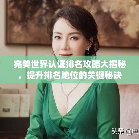 完美世界认证排名攻略大揭秘，提升排名地位的关键秘诀