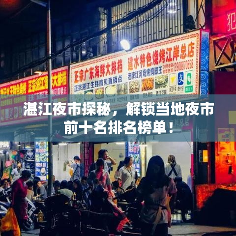 湛江夜市探秘，解锁当地夜市前十名排名榜单！