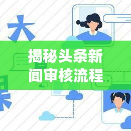 揭秘头条新闻审核流程与时长，发布后多久能被百度收录？