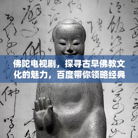 佛陀电视剧，探寻古早佛教文化的魅力，百度带你领略经典神韵
