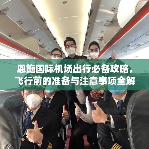 恩施国际机场出行必备攻略，飞行前的准备与注意事项全解读