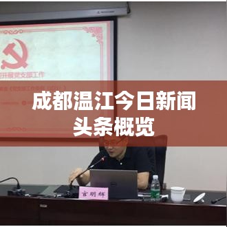 成都温江今日新闻头条概览