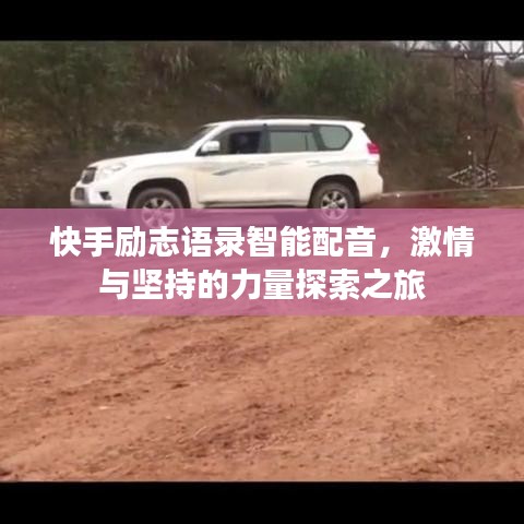 快手励志语录智能配音，激情与坚持的力量探索之旅