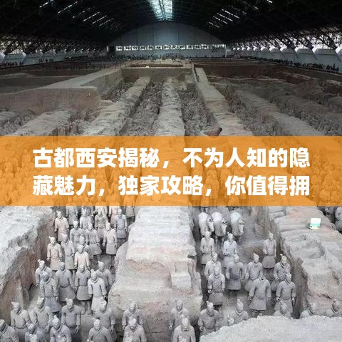 古都西安揭秘，不为人知的隐藏魅力，独家攻略，你值得拥有！