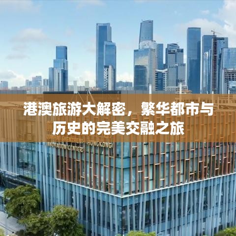 港澳旅游大解密，繁华都市与历史的完美交融之旅