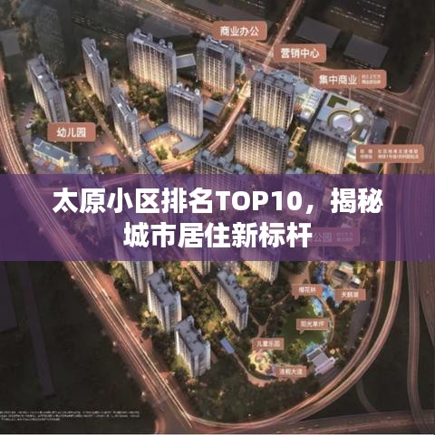 太原小区排名TOP10，揭秘城市居住新标杆