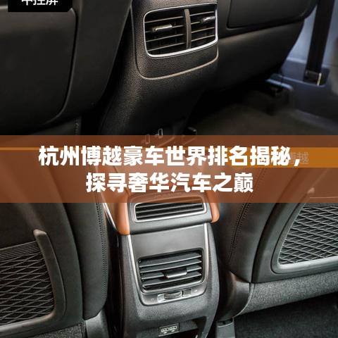 杭州博越豪车世界排名揭秘，探寻奢华汽车之巅