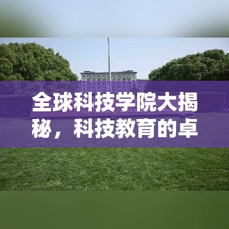 全球科技学院大揭秘，科技教育的卓越中心排名榜单！