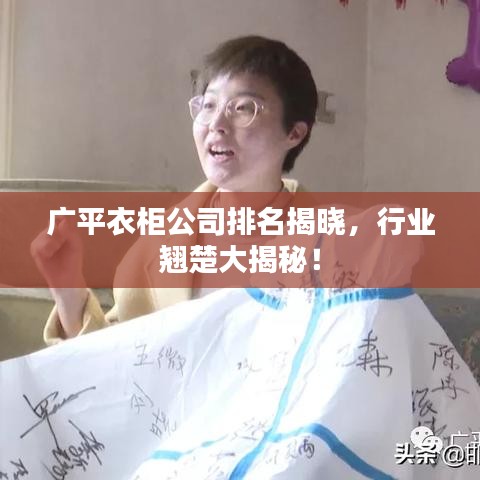 广平衣柜公司排名揭晓，行业翘楚大揭秘！
