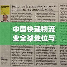 中国快递物流业全球地位与影响力揭秘
