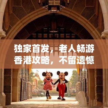 独家首发，老人畅游香港攻略，不留遗憾！