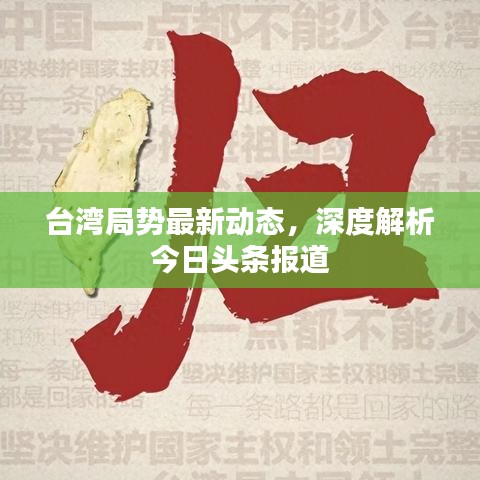 台湾局势最新动态，深度解析今日头条报道
