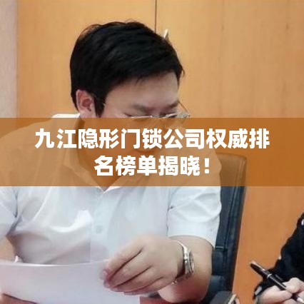 九江隐形门锁公司权威排名榜单揭晓！