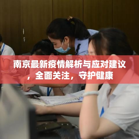 南京最新疫情解析与应对建议，全面关注，守护健康