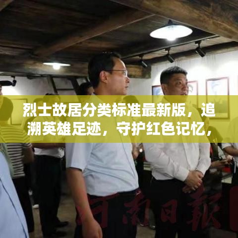 烈士故居分类标准最新版，追溯英雄足迹，守护红色记忆，传承红色基因
