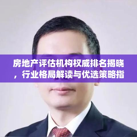 房地产评估机构权威排名揭晓，行业格局解读与优选策略指南