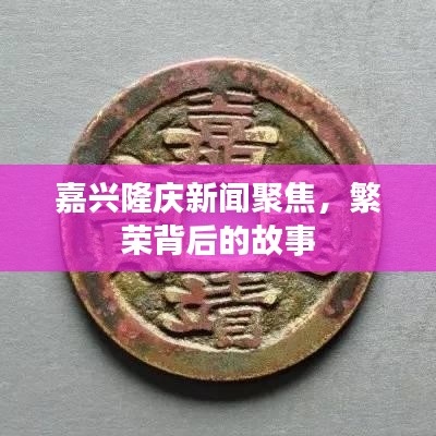嘉兴隆庆新闻聚焦，繁荣背后的故事