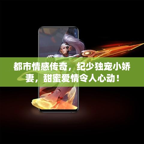 都市情感传奇，纪少独宠小娇妻，甜蜜爱情令人心动！