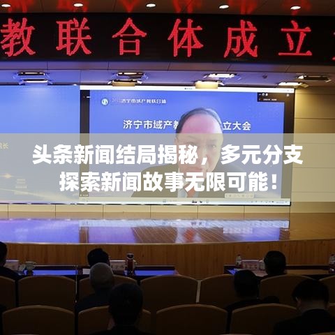 头条新闻结局揭秘，多元分支探索新闻故事无限可能！