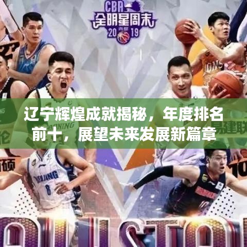 辽宁辉煌成就揭秘，年度排名前十，展望未来发展新篇章