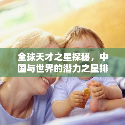 全球天才之星探秘，中国与世界的潜力之星排名揭晓