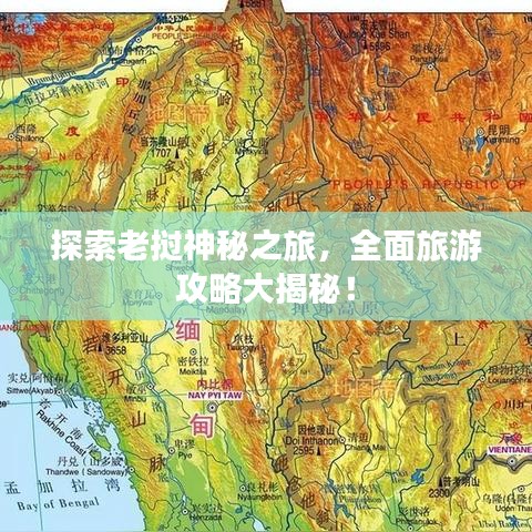 探索老挝神秘之旅，全面旅游攻略大揭秘！