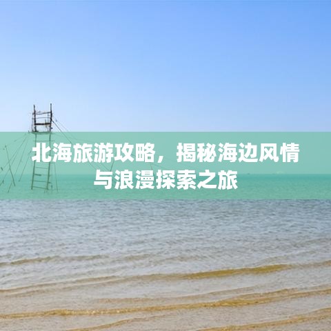 北海旅游攻略，揭秘海边风情与浪漫探索之旅