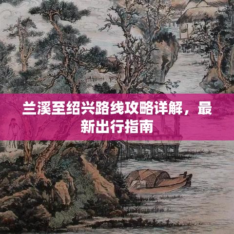 兰溪至绍兴路线攻略详解，最新出行指南