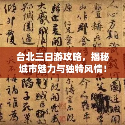 台北三日游攻略，揭秘城市魅力与独特风情！