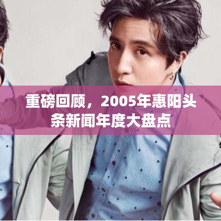 重磅回顾，2005年惠阳头条新闻年度大盘点