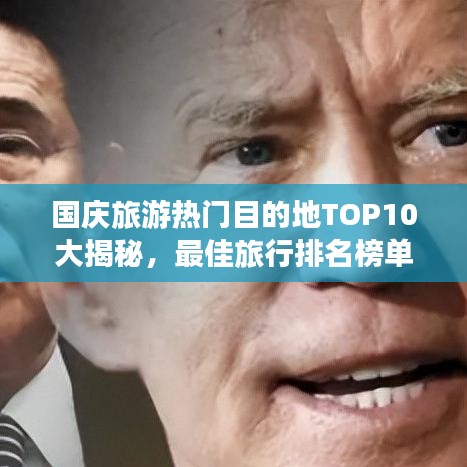 国庆旅游热门目的地TOP10大揭秘，最佳旅行排名榜单
