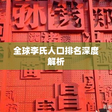 全球李氏人口排名深度解析