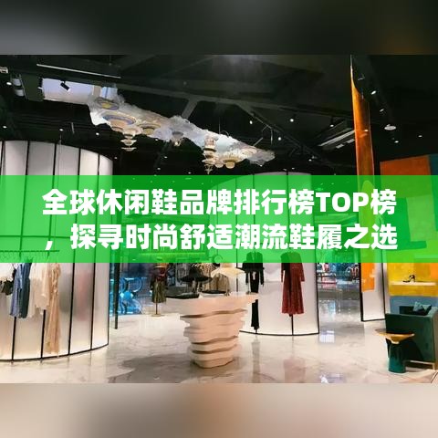 全球休闲鞋品牌排行榜TOP榜，探寻时尚舒适潮流鞋履之选