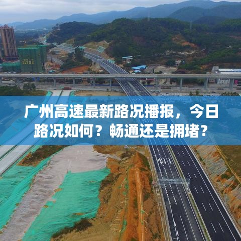 广州高速最新路况播报，今日路况如何？畅通还是拥堵？