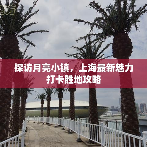 探访月亮小镇，上海最新魅力打卡胜地攻略