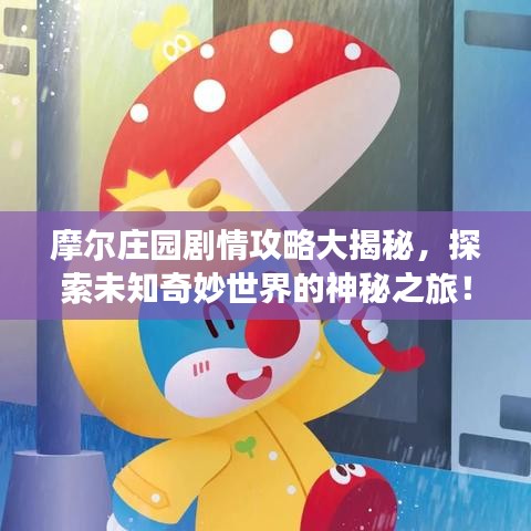 摩尔庄园剧情攻略大揭秘，探索未知奇妙世界的神秘之旅！