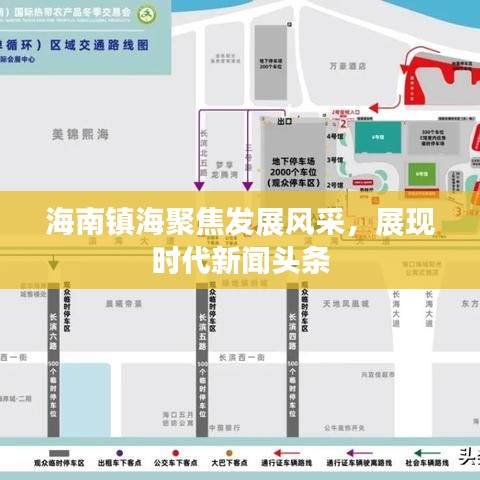 海南镇海聚焦发展风采，展现时代新闻头条
