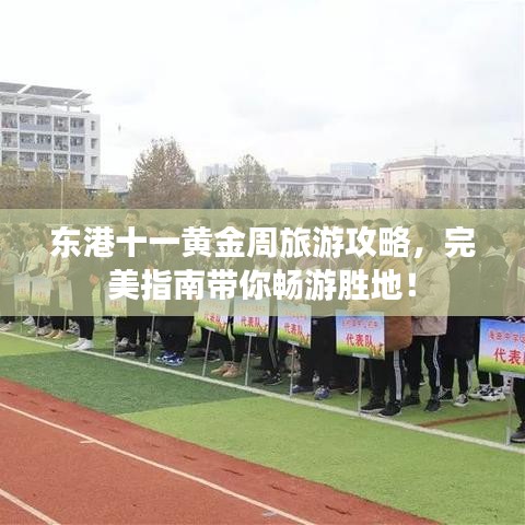 东港十一黄金周旅游攻略，完美指南带你畅游胜地！