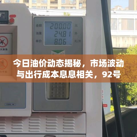 今日油价动态揭秘，市场波动与出行成本息息相关，92号汽油最新消息全解析