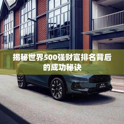 揭秘世界500强财富排名背后的成功秘诀