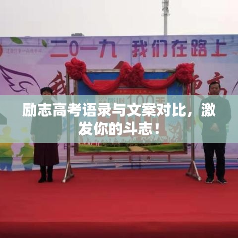 励志高考语录与文案对比，激发你的斗志！