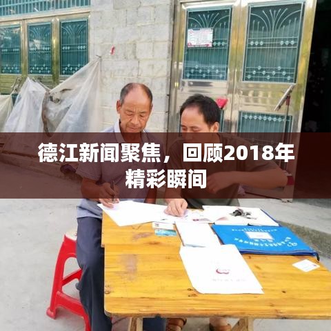 德江新闻聚焦，回顾2018年精彩瞬间