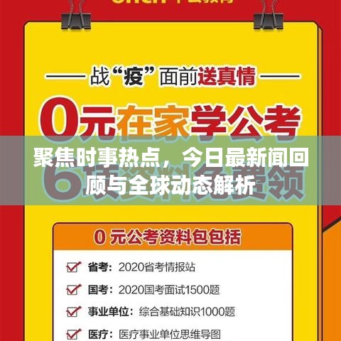 聚焦时事热点，今日最新闻回顾与全球动态解析